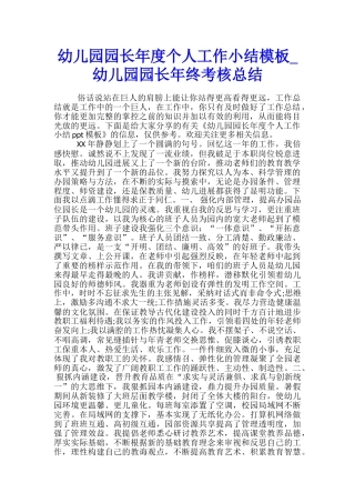 幼儿园园长年度个人工作小结模板-幼儿园园长年终考核总结