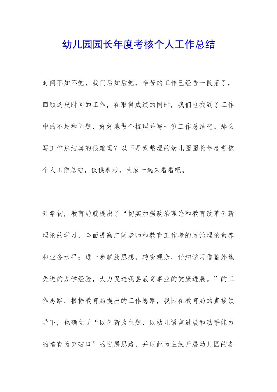 幼儿园园长年度考核个人工作总结-_第1页