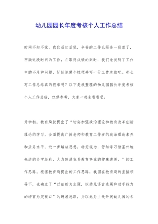 幼儿园园长年度考核个人工作总结-