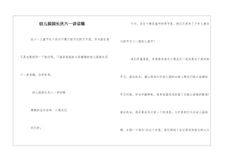 幼儿园园长庆六一讲话稿