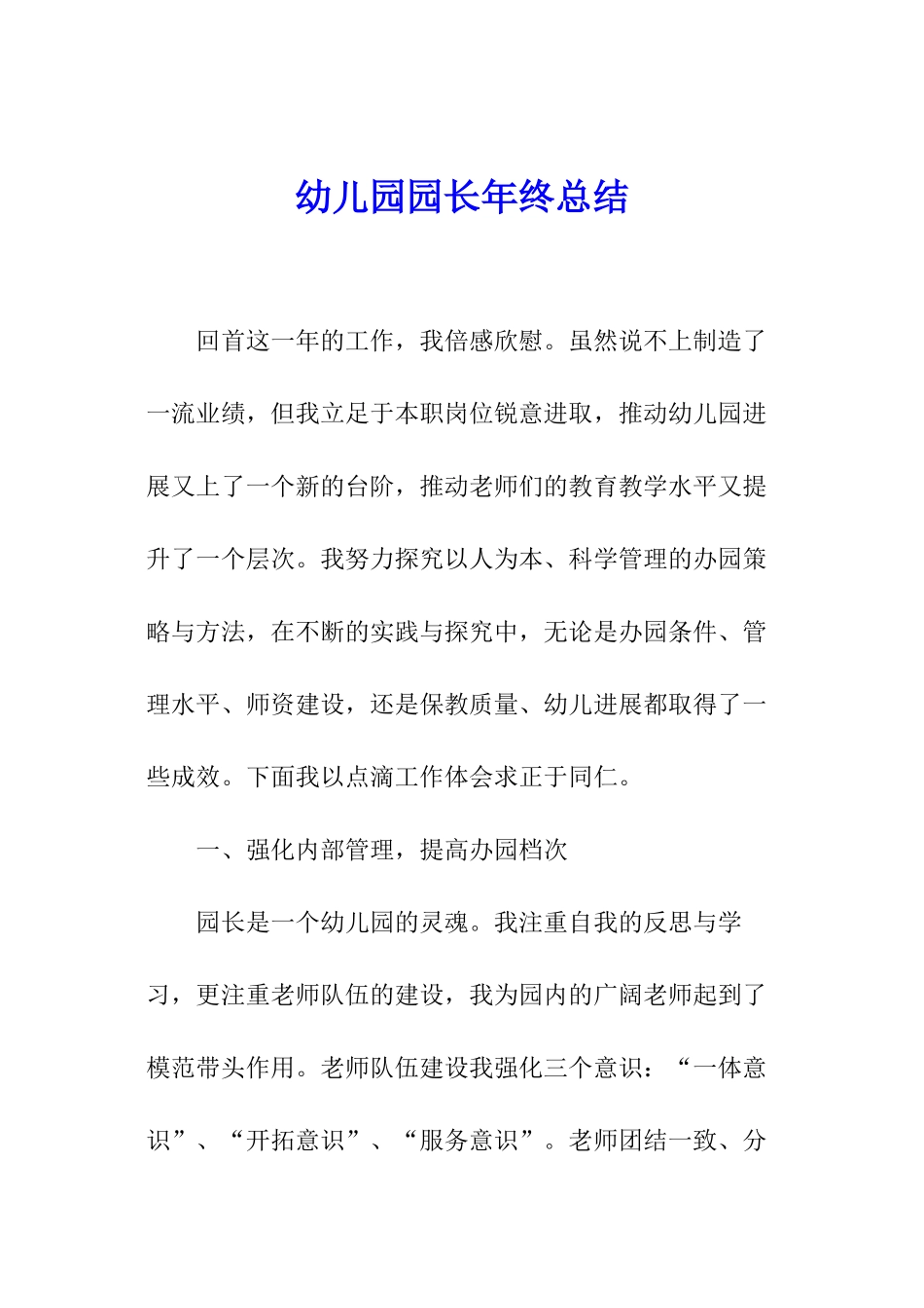 幼儿园园长年终总结_第1页