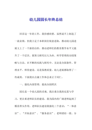幼儿园园长年终总结