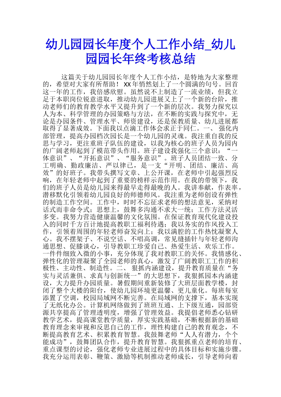幼儿园园长年度个人工作小结-幼儿园园长年终考核总结_第1页