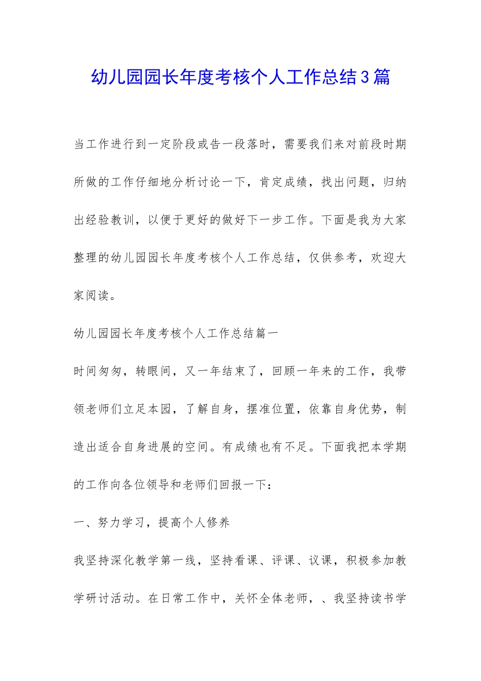 幼儿园园长年度考核个人工作总结3篇-_第1页