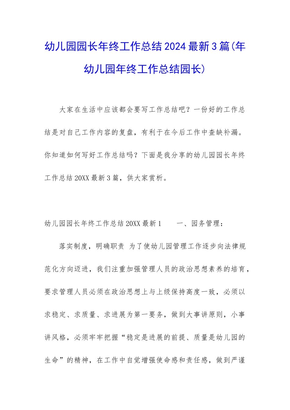 幼儿园园长年终工作总结2024最新3篇_第1页