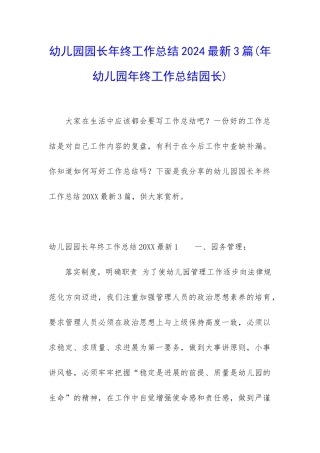 幼儿园园长年终工作总结2024最新3篇