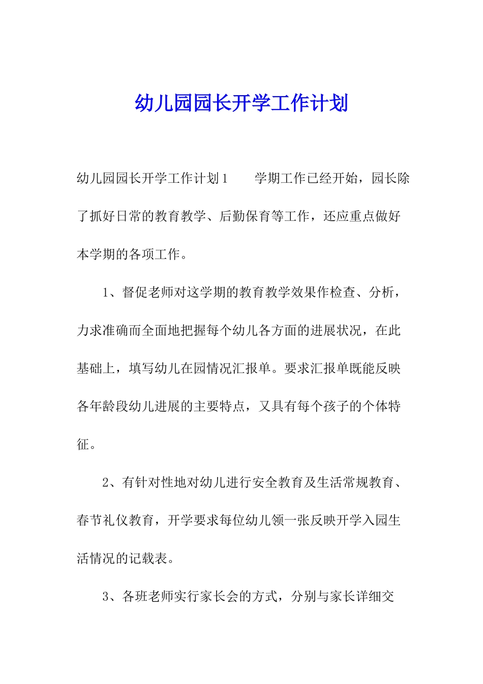 幼儿园园长开学工作计划_第1页