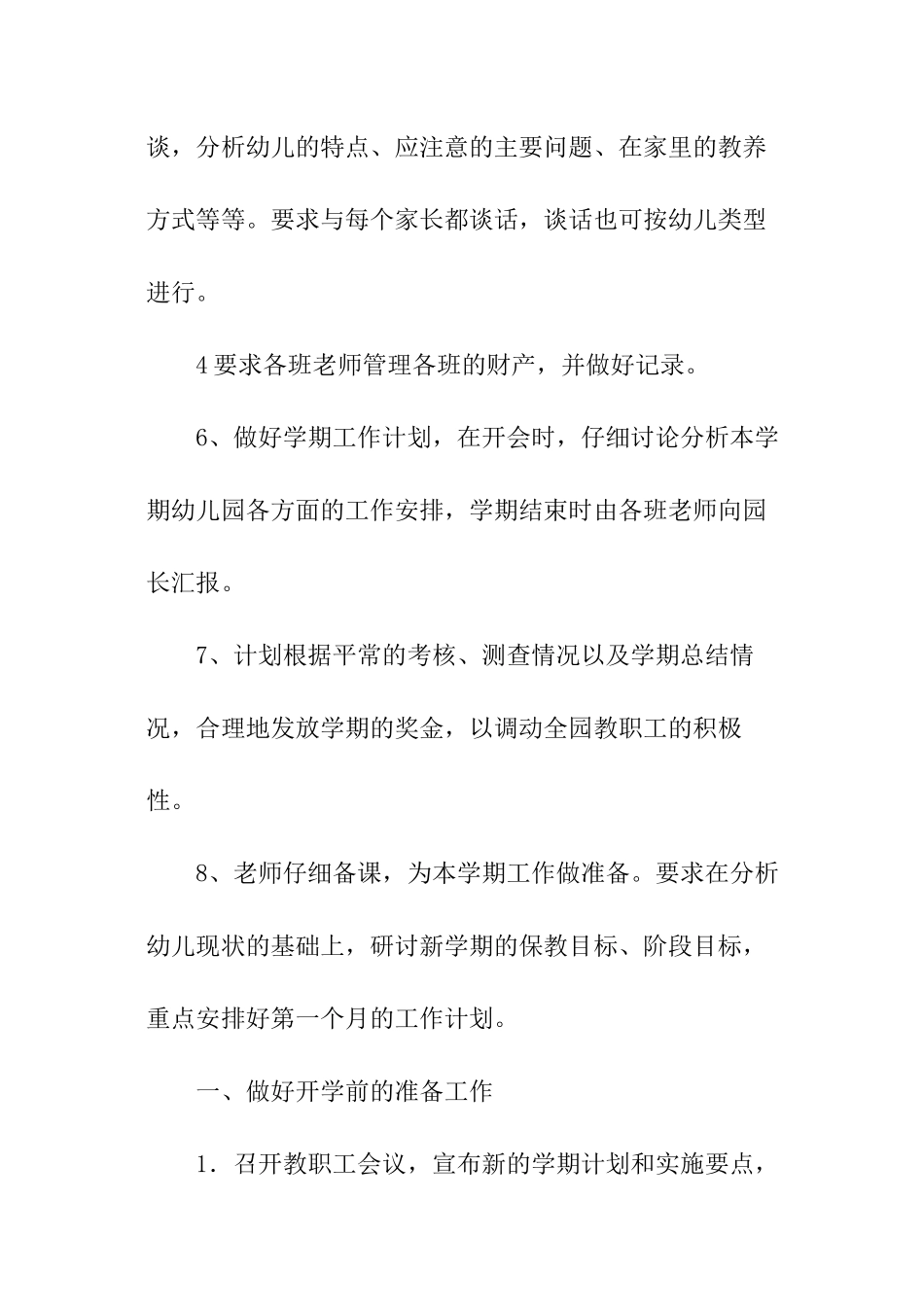 幼儿园园长开学工作计划_第2页