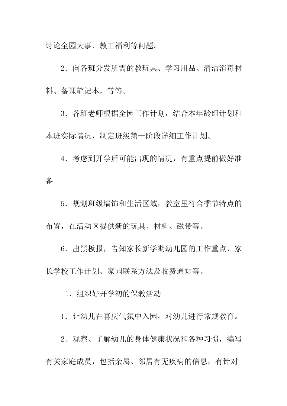 幼儿园园长开学工作计划_第3页
