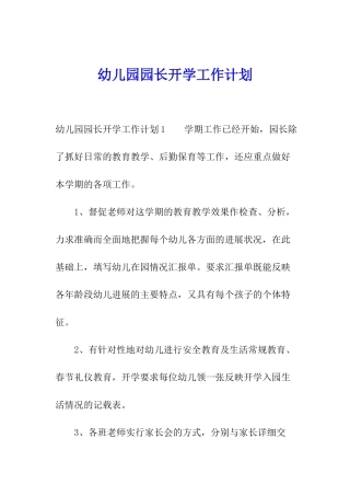 幼儿园园长开学工作计划
