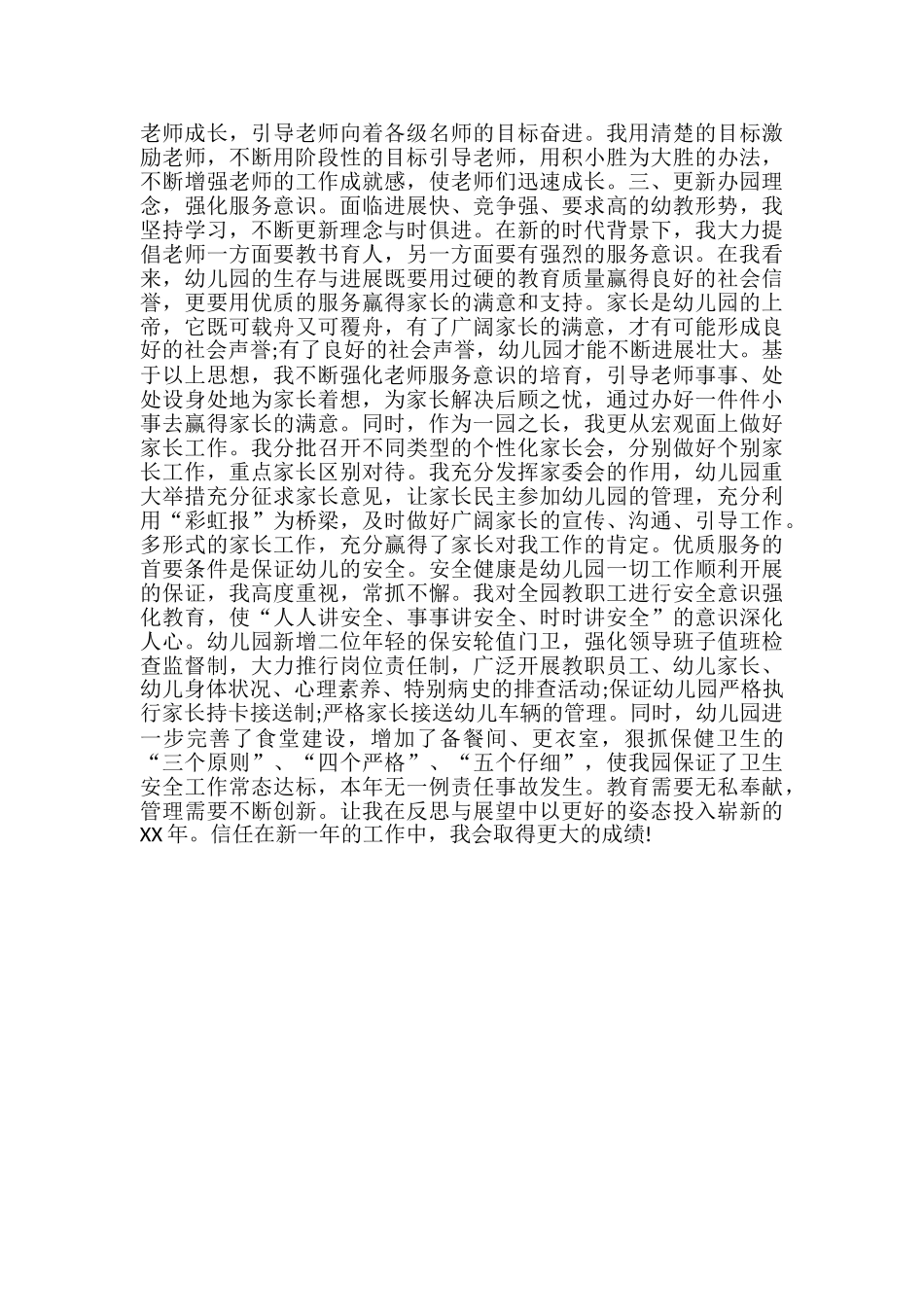 幼儿园园长教学2024年个人工作小结范文-幼儿园园长月工作小结_第2页