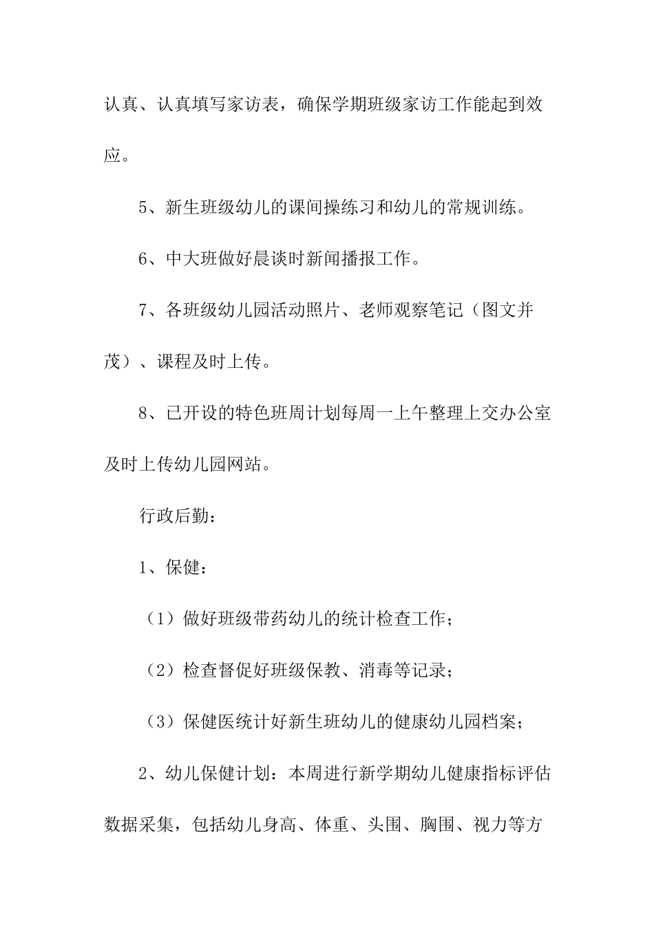 幼儿园园长春季周工作计划_第3页