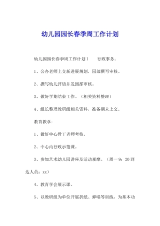幼儿园园长春季周工作计划