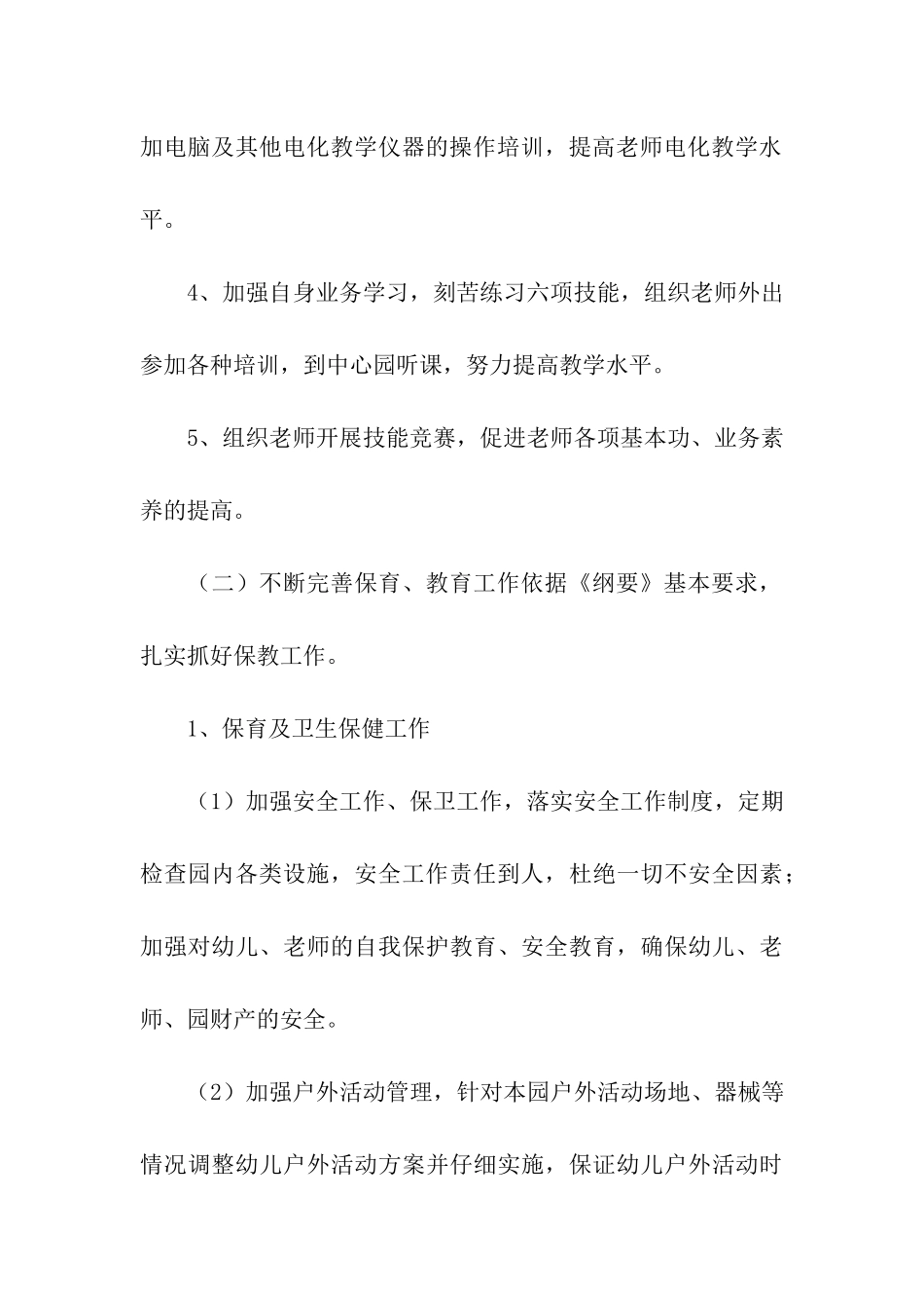 幼儿园园长新学期工作计划3篇_第3页