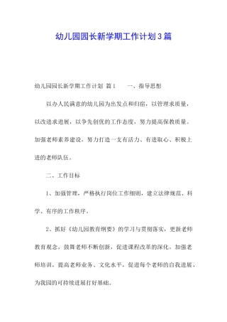 幼儿园园长新学期工作计划3篇