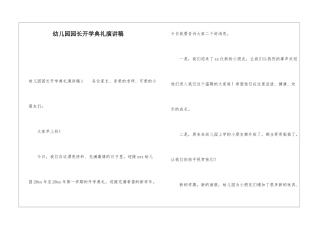 幼儿园园长开学典礼演讲稿