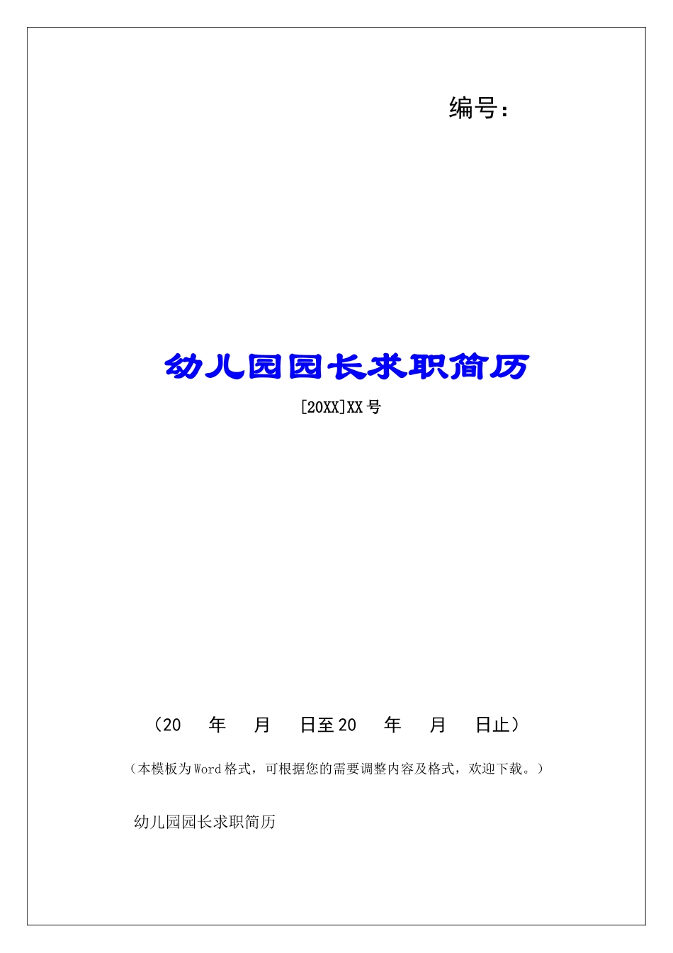 幼儿园园长求职简历-_第1页