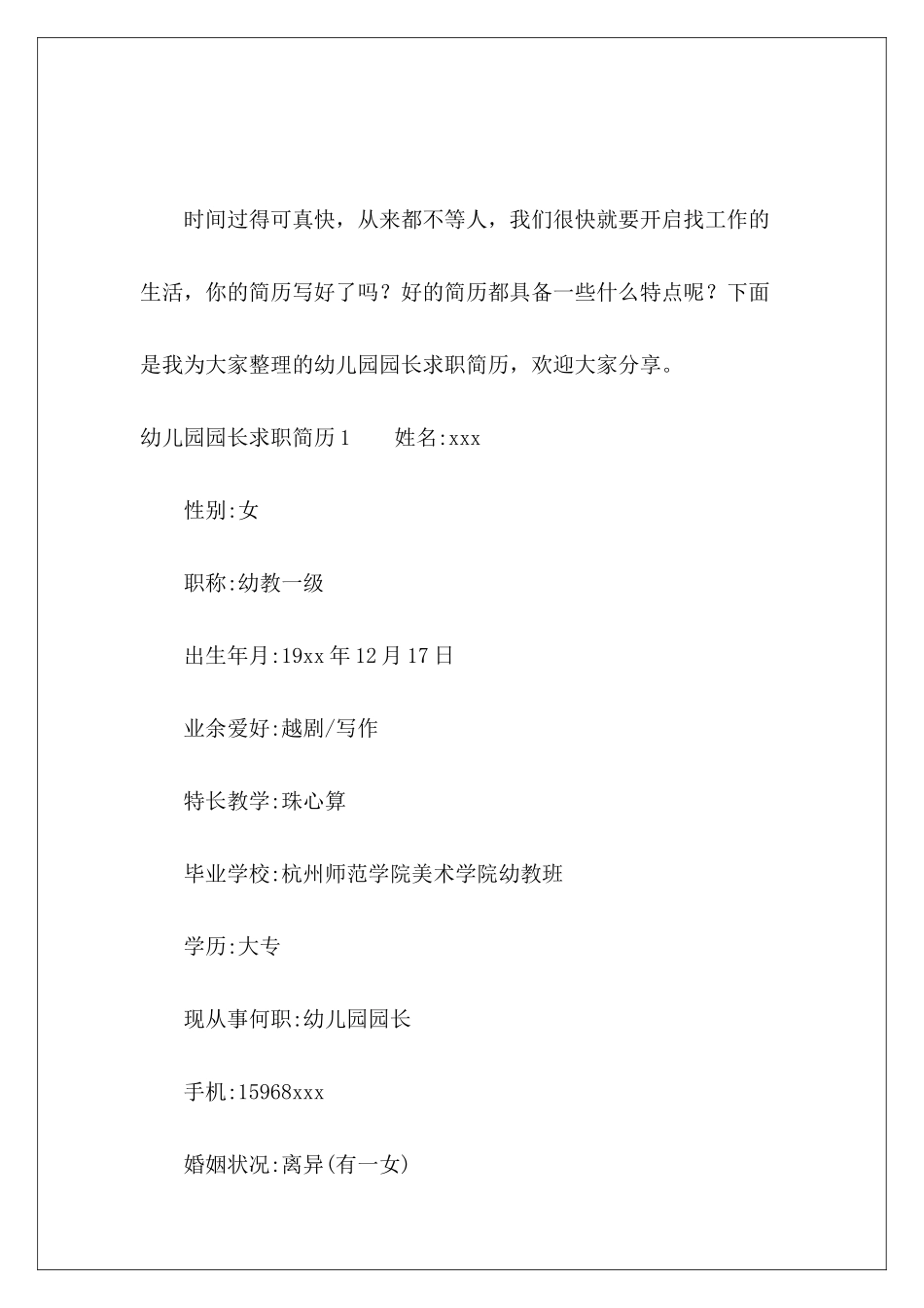 幼儿园园长求职简历-_第2页