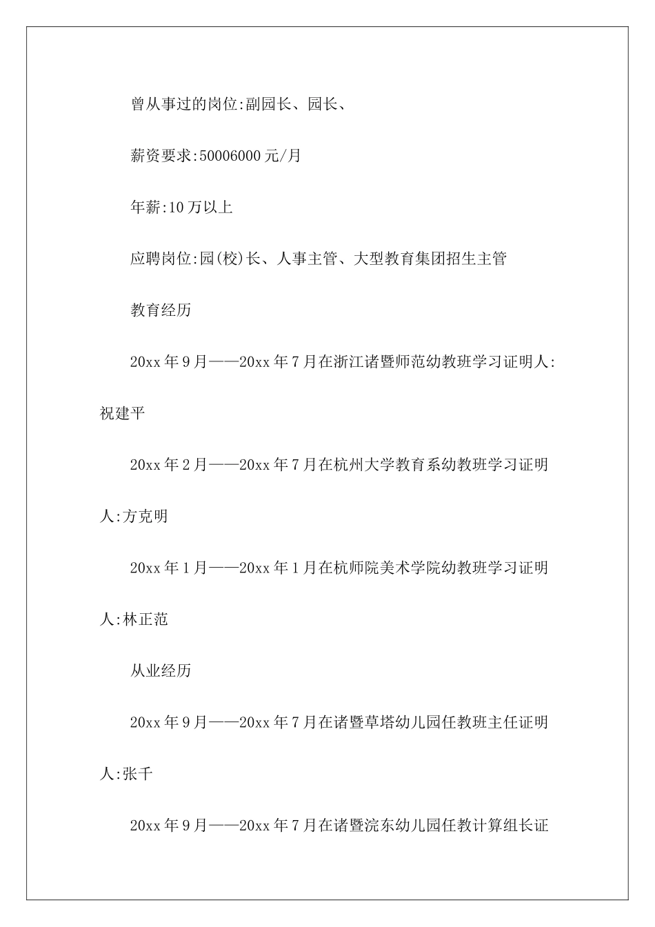 幼儿园园长求职简历-_第3页