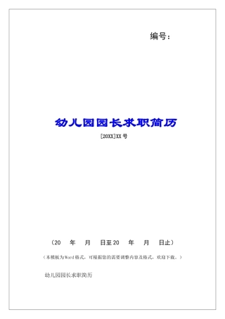 幼儿园园长求职简历-