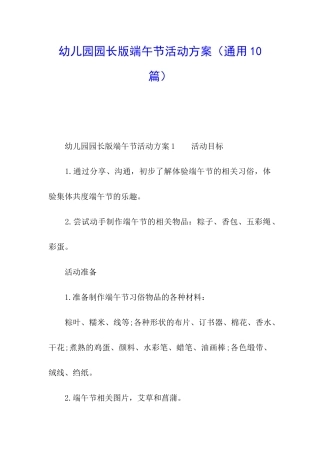 幼儿园园长版端午节活动方案