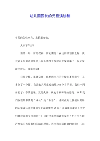幼儿园园长的元旦演讲稿
