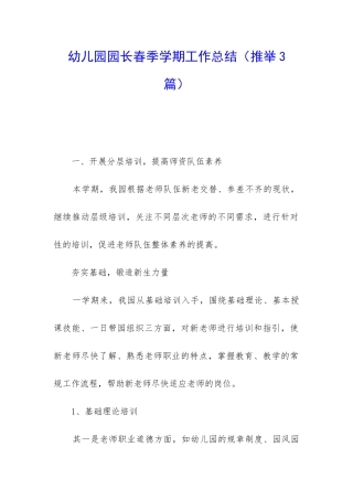 幼儿园园长春季学期工作总结