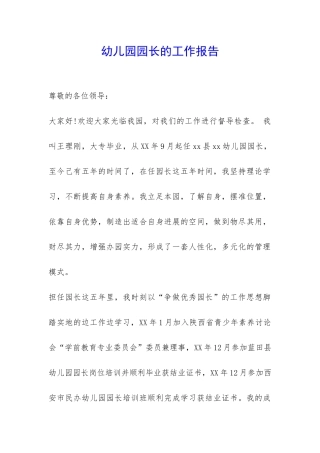 幼儿园园长的工作报告-