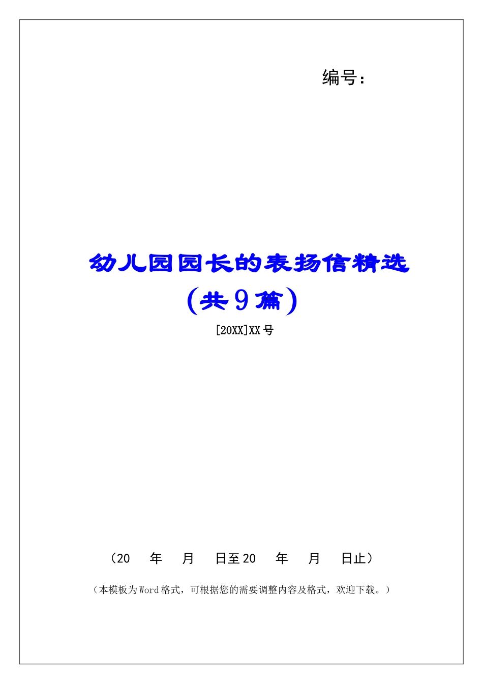 幼儿园园长的表扬信精选-_第1页