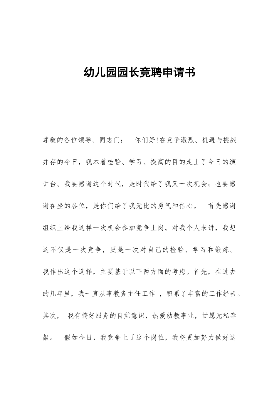 幼儿园园长竞聘申请书_第1页