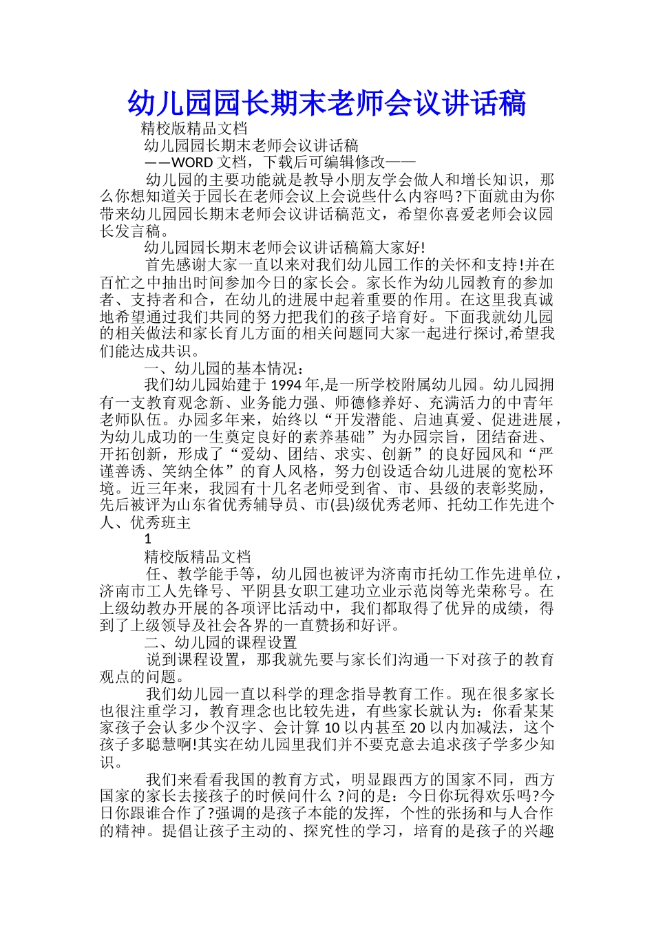 幼儿园园长期末教师会议讲话稿-_第1页