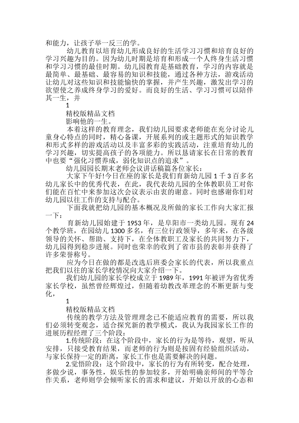 幼儿园园长期末教师会议讲话稿-_第2页