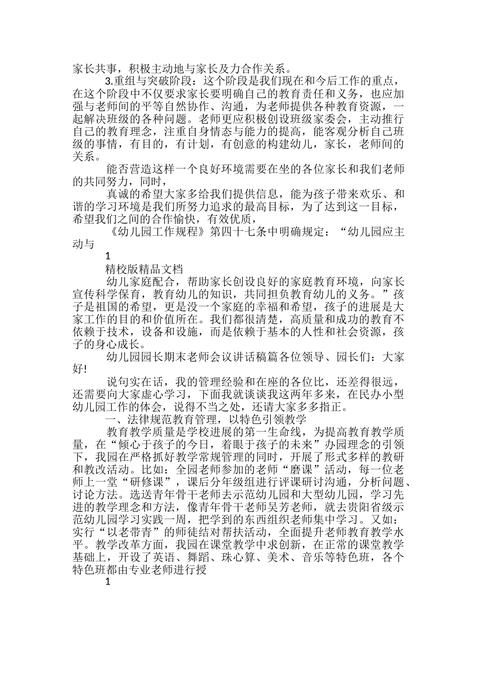 幼儿园园长期末教师会议讲话稿-_第3页