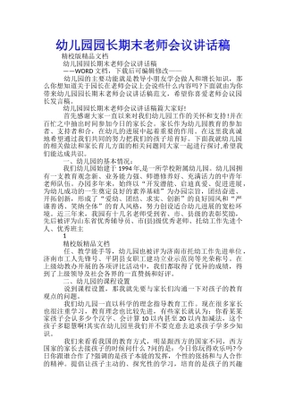 幼儿园园长期末教师会议讲话稿-