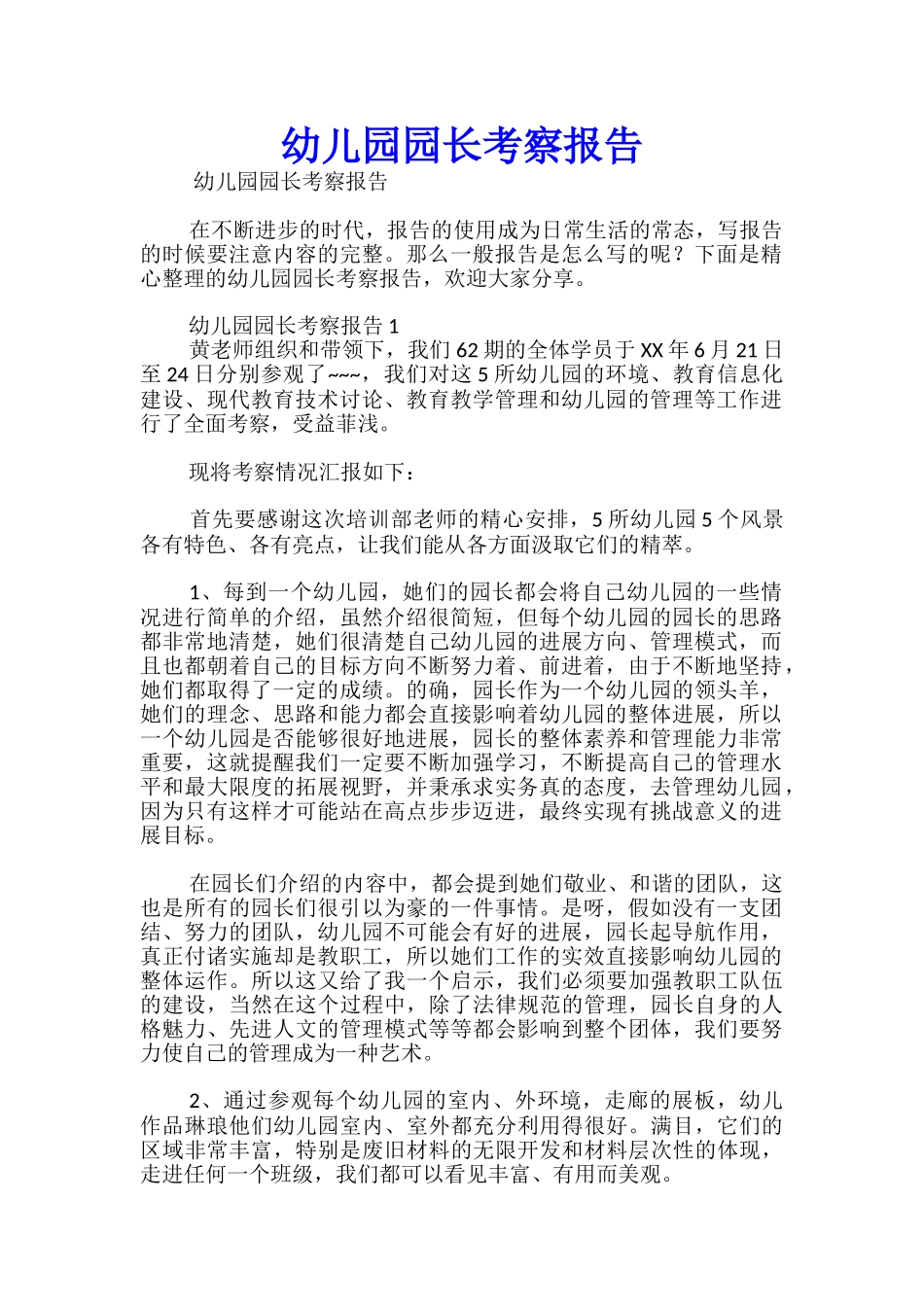 幼儿园园长考察报告_第1页