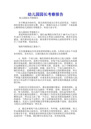 幼儿园园长考察报告
