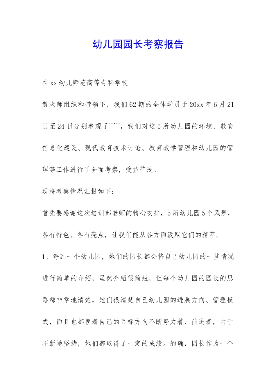 幼儿园园长考察报告-_第1页