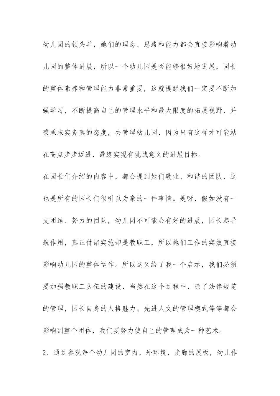 幼儿园园长考察报告-_第2页