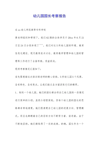 幼儿园园长考察报告-