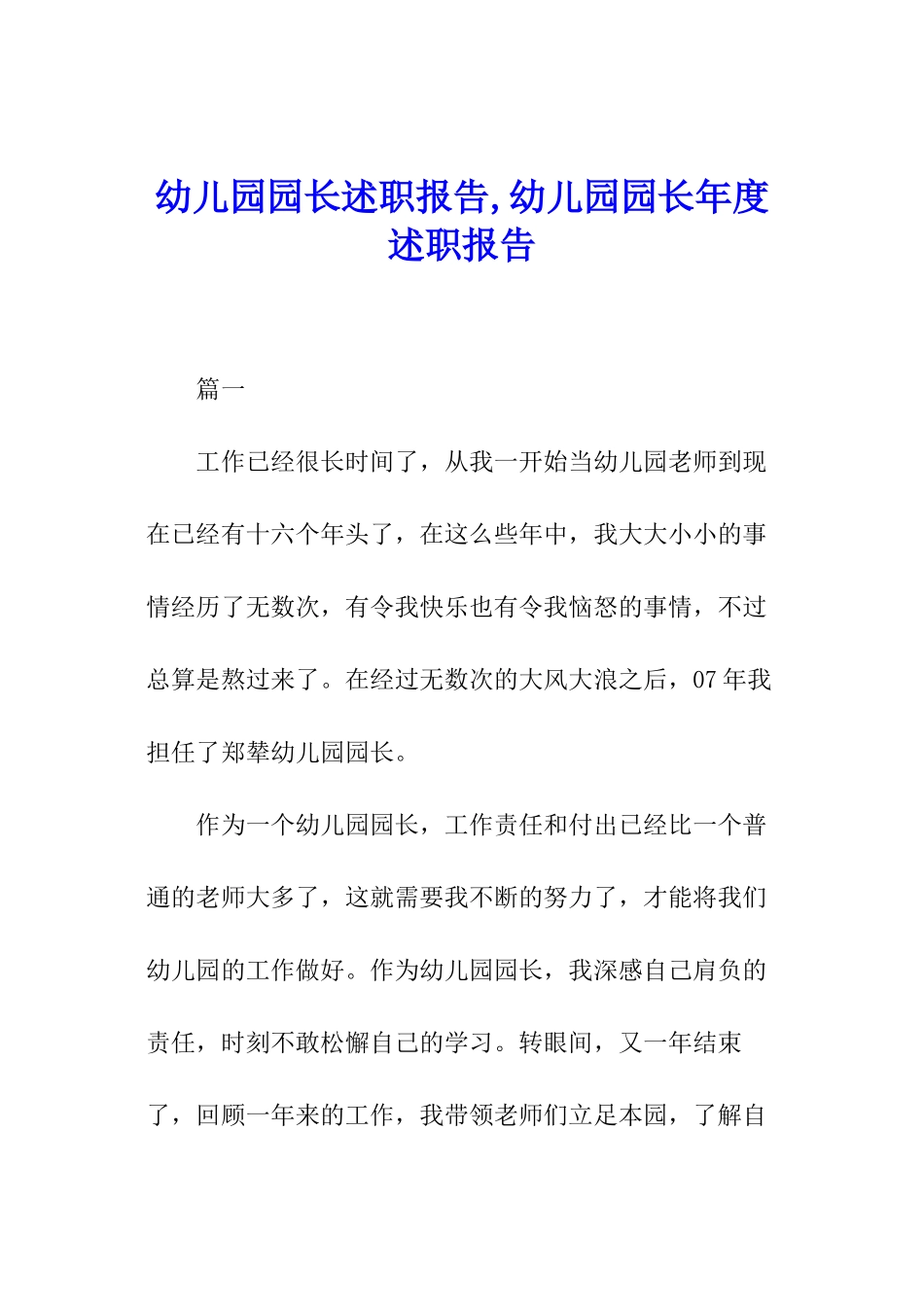 幼儿园园长述职报告-幼儿园园长年度述职报告_第1页