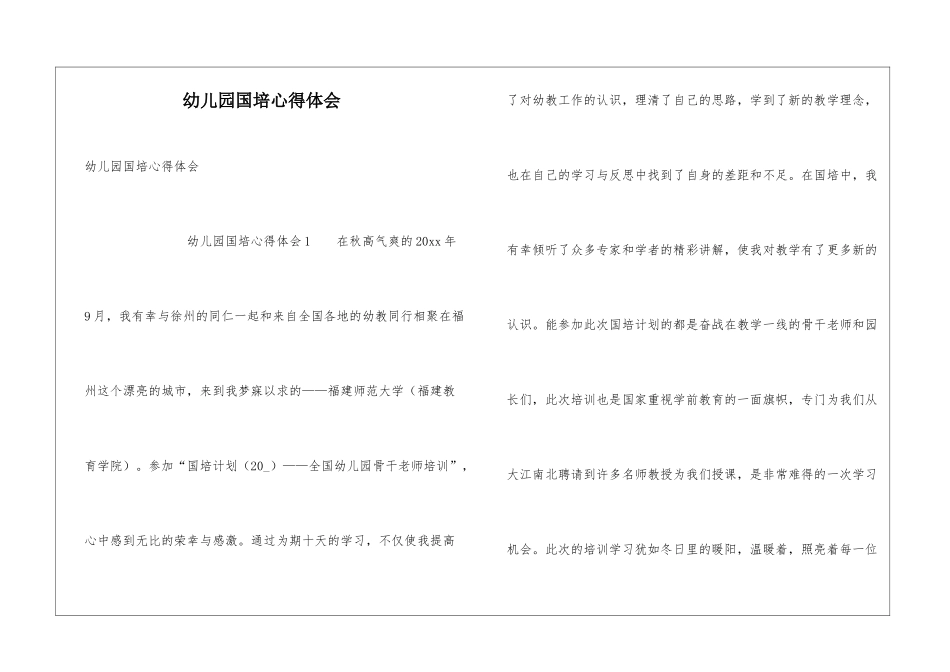 幼儿园国培心得体会_第1页