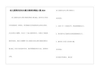 幼儿园国庆活动主题方案报告精选5篇2024