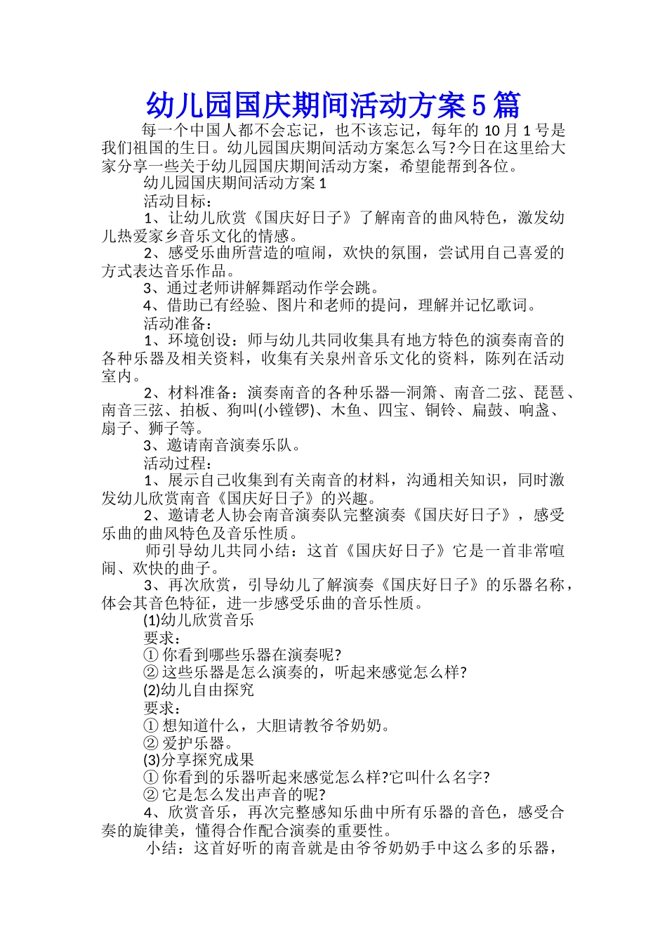 幼儿园国庆期间活动方案5篇_第1页