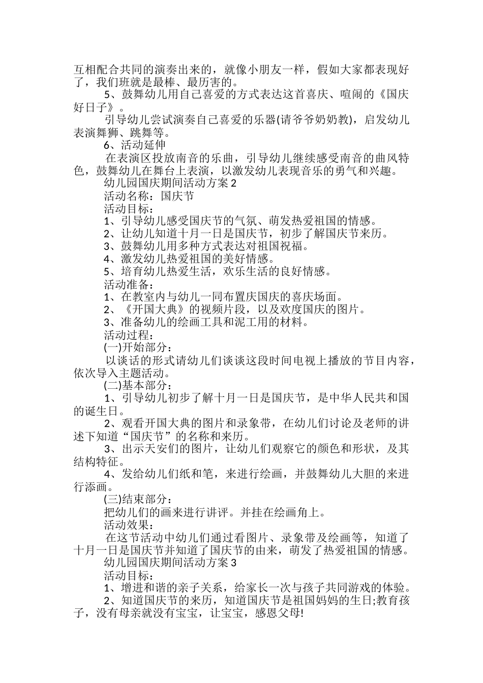 幼儿园国庆期间活动方案5篇_第2页