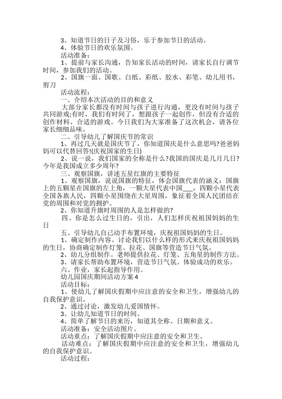 幼儿园国庆期间活动方案5篇_第3页