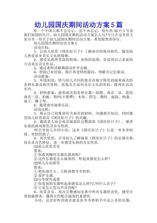 幼儿园国庆期间活动方案5篇
