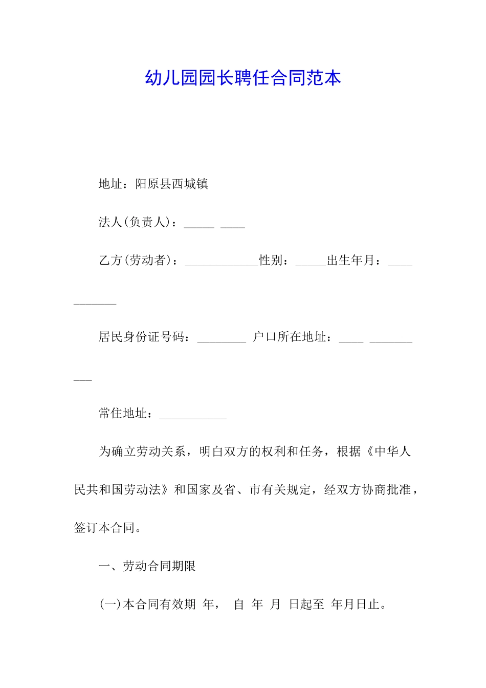 幼儿园园长聘任合同范本_第1页