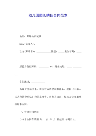幼儿园园长聘任合同范本