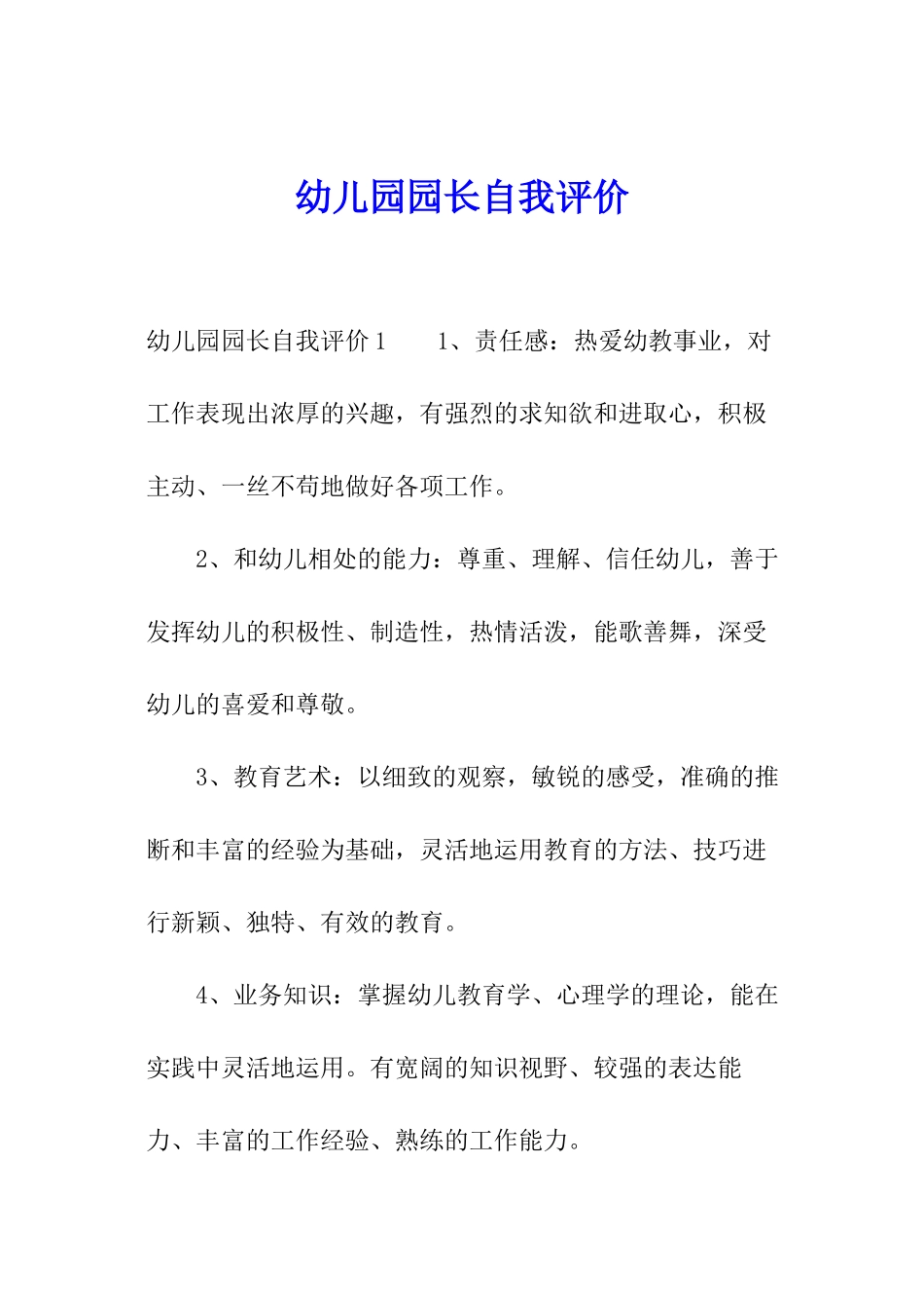 幼儿园园长自我评价_第1页