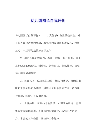 幼儿园园长自我评价